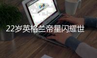 22岁英格兰帝星闪耀世青赛 曼城标价2500万镑出售 欧洲4豪强争抢