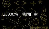 23000箱！我国自主研发设计 全球最大双燃料集装箱船建造项目收官