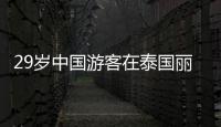 29岁中国游客在泰国丽贝岛不幸溺亡：下海捡无人机时未穿救生衣