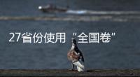 27省份使用“全国卷”
，高考改革重要落子