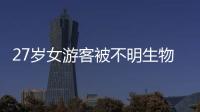 27岁女游客被不明生物咬伤身亡，三亚凌晨再通报