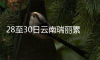 28至30日云南瑞丽累计发现阳性样本9例 已实施交通管制
