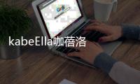 kabeElla咖蓓洛发酵咖啡气垫
，闪耀水润光彩肌肤