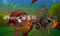 iPhone 17系列机模曝光：Air采用单摄像头设计