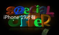 iPhone 19才有
！苹果AI新总体规划进度缓慢
