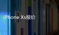iPhone Xs报价：好销量是建立在降价的基础上