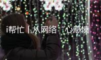 i帮忙丨从网络“心愿墙”到现实绿茵场，他托举少年足球梦