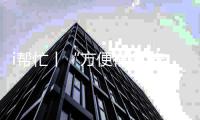 i帮忙丨“方便很多 安全很多”  咱们村小组有校车停靠点啦
！