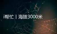 i帮忙丨海拔3000米�，这份爱心跨越山海