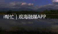 i帮忙｜观海融媒APP“心愿墙”上线，来认领帮他们实现“微心愿”→