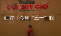 i口岸丨今年“五一”假期
	，预计珠海出入境客流量或超357万人次