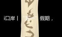 i口岸丨“五一”假期
，珠海九洲港口岸增开22个出入境航班
