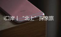 i口岸丨“北上”探亲旅游叠加，清明假期首日港珠澳大桥迎客流车流双高峰