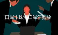 i口岸丨珠海口岸年验放量突破1亿人次