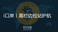i口岸丨高栏边检站护航
，“环球1200”铺管起重船快速通关