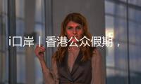 i口岸丨香港公众假期，珠海九洲港口岸迎跨境游小高峰