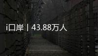 i口岸丨43.88万人次！拱北口岸单日通关客流再创新高