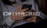 i口岸丨5个月
，拱北口岸超1000万人次“刷脸”出入境