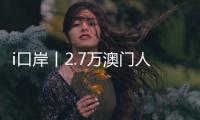 i口岸丨2.7万澳门人扎根横琴，单牌车通关今年已超百万辆次
，“琴澳生活圈”初见规模