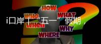i口岸｜“五一”假期，珠海边检总站查验出入境旅客367万人次