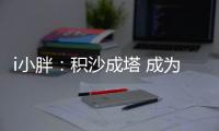 i小胖：积沙成塔 成为全民公益的一粒“沙”！