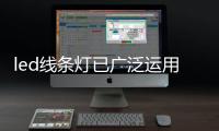 led线条灯已广泛运用到各种各样场地