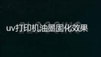 uv打印机油墨固化效果不好的原因及方法