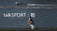 talkSPORT：勒温与纽卡进行了新的谈判 曼联也有意这名前锋