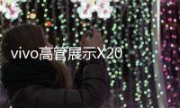 vivo高管展示X200s系列，还有X200 Pro mini新配色