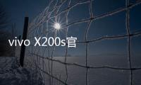 vivo X200s官宣搭载天玑9400+：超大核主频3.7GHz