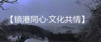 【镇港同心·文化共情】镇江市市长徐曙海邀请香港科技经贸考察团共赏文化盛宴