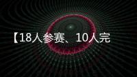 【18人参赛、10人完赛】这竟然不是一场雨战	？