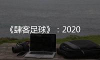 《肆客足球》：2020赛季中超确定8月2日开赛