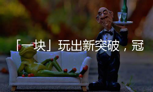 被赋予拥有勤劳搬砖性格的它
