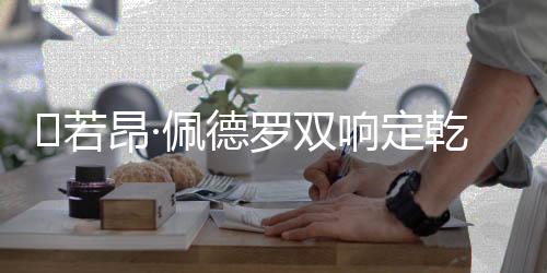 昂佩成为球队中场的耀眼核心