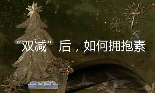 特别能引起我们的双减兴趣