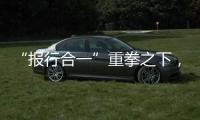 “报行合一”重拳之下，保险业费用管理乱象露出水面｜金融合规榜