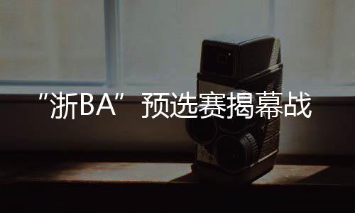 “这些穿紫色衣服的浙BA