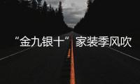 “金九银十”家装季风吹袭 科美厨电整装待发
