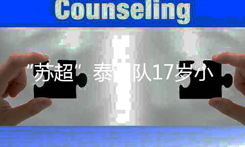 目前泰州队以两胜一平三负