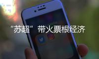 “苏超”带火票根经济 “二场消费”升温