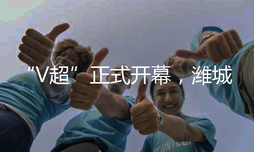 潍城队3大小球员你追我赶
