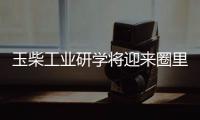 玉柴工业研学将迎来圈里重要嘉宾，现在还可报名组团，快上车!