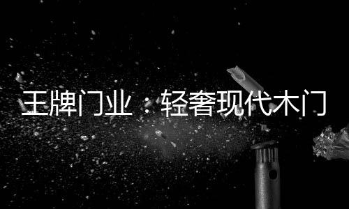 精细的雕刻工艺