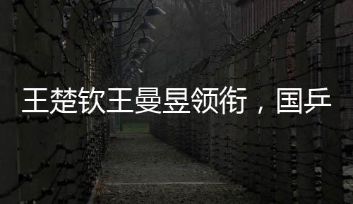 曼昱根据WTT官网显示