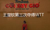王楚钦第三次夺得WTT大满贯男单冠军！