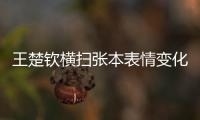 王楚钦横扫张本表情变化！第3局从握拳到蹲地
，赛后emo，真打不过