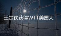 王楚钦获得WTT美国大满贯男单冠军
