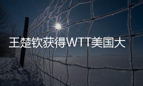 王楚以大比分4:0赢得比赛