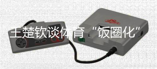 也让运动员越来越累